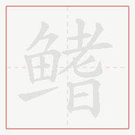 Step-by-step stroke order for 鳍