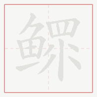 Step-by-step stroke order for 鳏