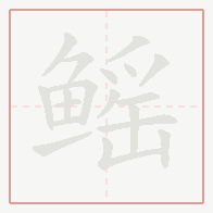 Step-by-step stroke order for 鳐