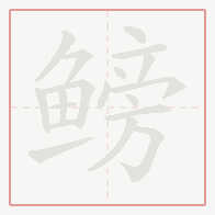 Step-by-step stroke order for 鳑