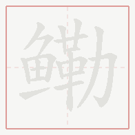 Step-by-step stroke order for 鳓