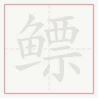 Step-by-step stroke order for 鳔