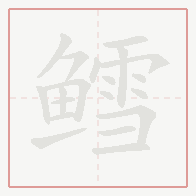 Step-by-step stroke order for 鳕