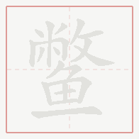 Step-by-step stroke order for 鳖
