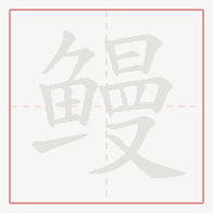 Step-by-step stroke order for 鳗