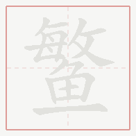 Step-by-step stroke order for 鳘