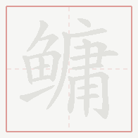 Step-by-step stroke order for 鳙