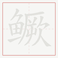 Step-by-step stroke order for 鳜