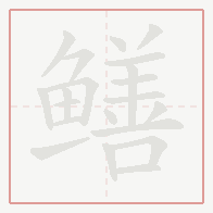 Step-by-step stroke order for 鳝