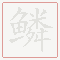 Step-by-step stroke order for 鳞