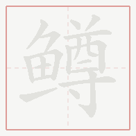 Step-by-step stroke order for 鳟