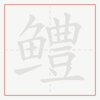 Step-by-step stroke order for 鳢