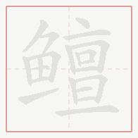 Step-by-step stroke order for 鳣