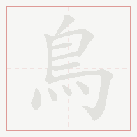 Step-by-step stroke order for 鳥