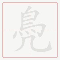 Step-by-step stroke order for 鳧