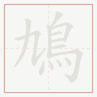 Step-by-step stroke order for 鳩