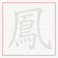 Step-by-step stroke order for 鳳