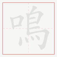 Step-by-step stroke order for 鳴