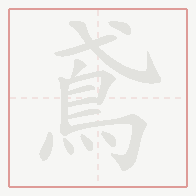 Step-by-step stroke order for 鳶