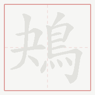 Step-by-step stroke order for 鴂