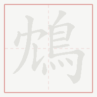 Step-by-step stroke order for 鴆