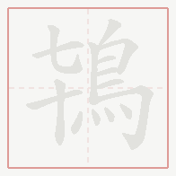 Step-by-step stroke order for 鴇