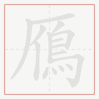 Step-by-step stroke order for 鴈