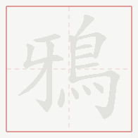 Step-by-step stroke order for 鴉