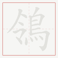 Step-by-step stroke order for 鴒