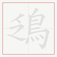 Step-by-step stroke order for 鴔