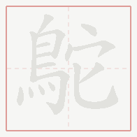 Step-by-step stroke order for 鴕
