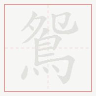 Step-by-step stroke order for 鴛