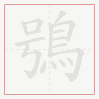 Step-by-step stroke order for 鴞