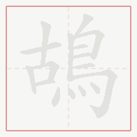 Step-by-step stroke order for 鴣