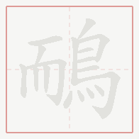 Step-by-step stroke order for 鴯