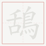 Step-by-step stroke order for 鴰