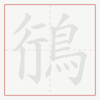 Step-by-step stroke order for 鴴