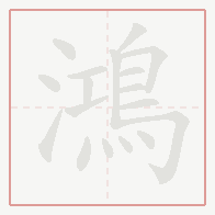 Step-by-step stroke order for 鴻