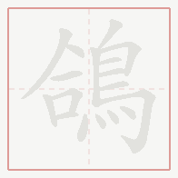 Step-by-step stroke order for 鴿
