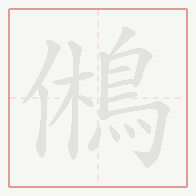 Step-by-step stroke order for 鵂
