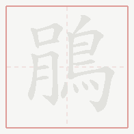Step-by-step stroke order for 鵑