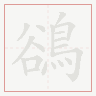 Step-by-step stroke order for 鵒