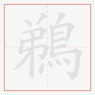 Step-by-step stroke order for 鵜