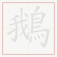 Step-by-step stroke order for 鵝