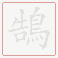 Step-by-step stroke order for 鵠