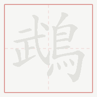 Step-by-step stroke order for 鵡