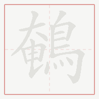 Step-by-step stroke order for 鵪