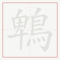 Step-by-step stroke order for 鵯