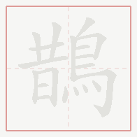 Step-by-step stroke order for 鵲