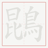 Step-by-step stroke order for 鵾